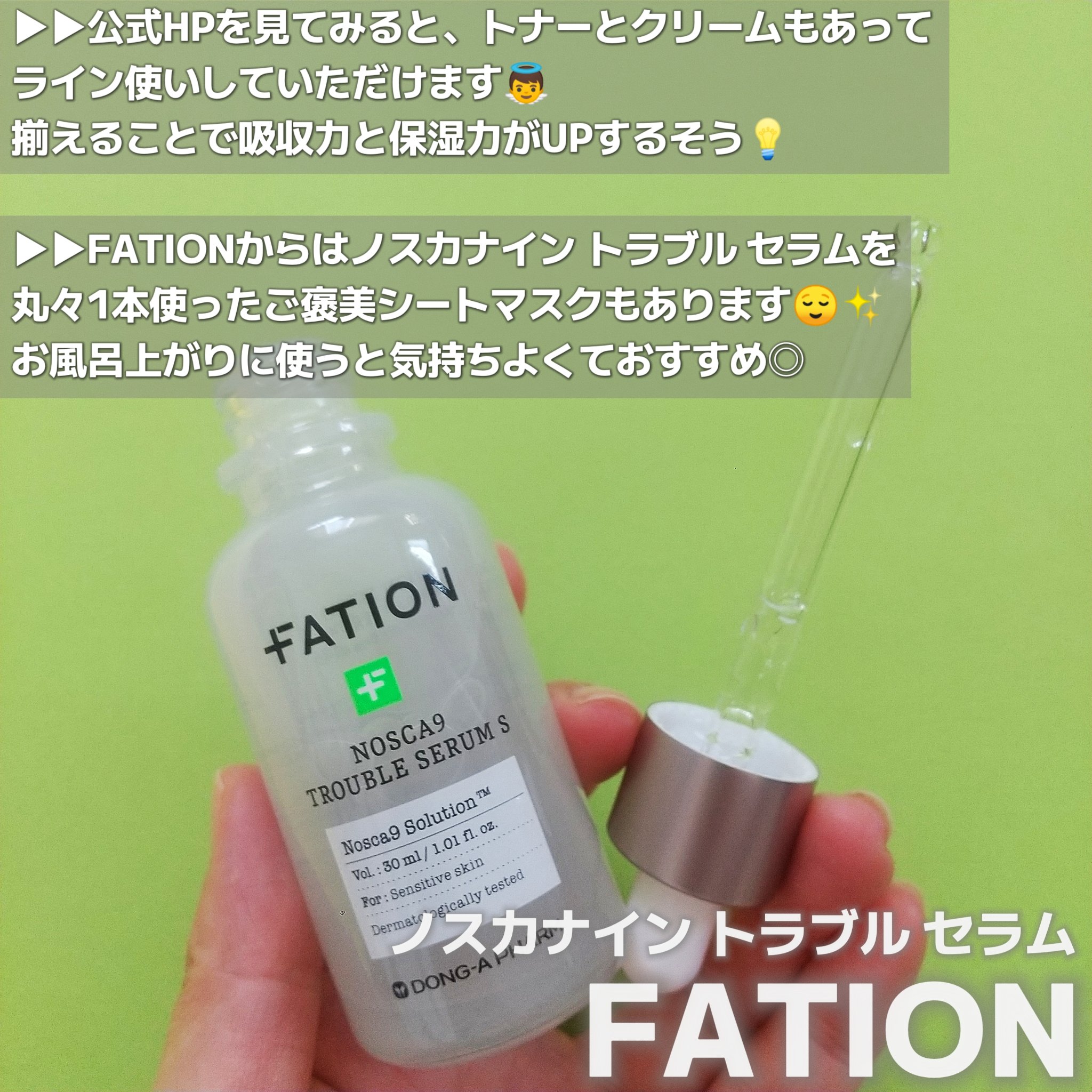 ノスカナイン トラブル セラム/FATION/美容液を使ったクチコミ（2枚目）