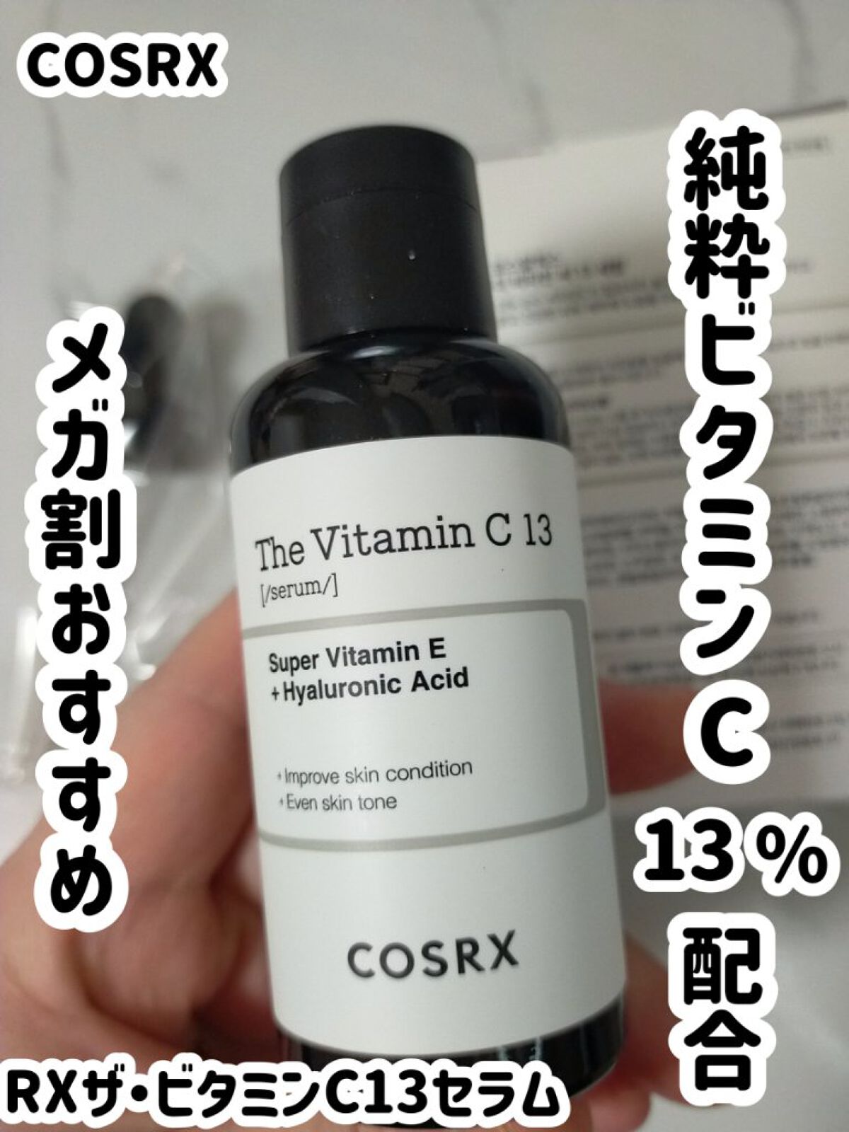 ザビタミン　C 13 cosrx