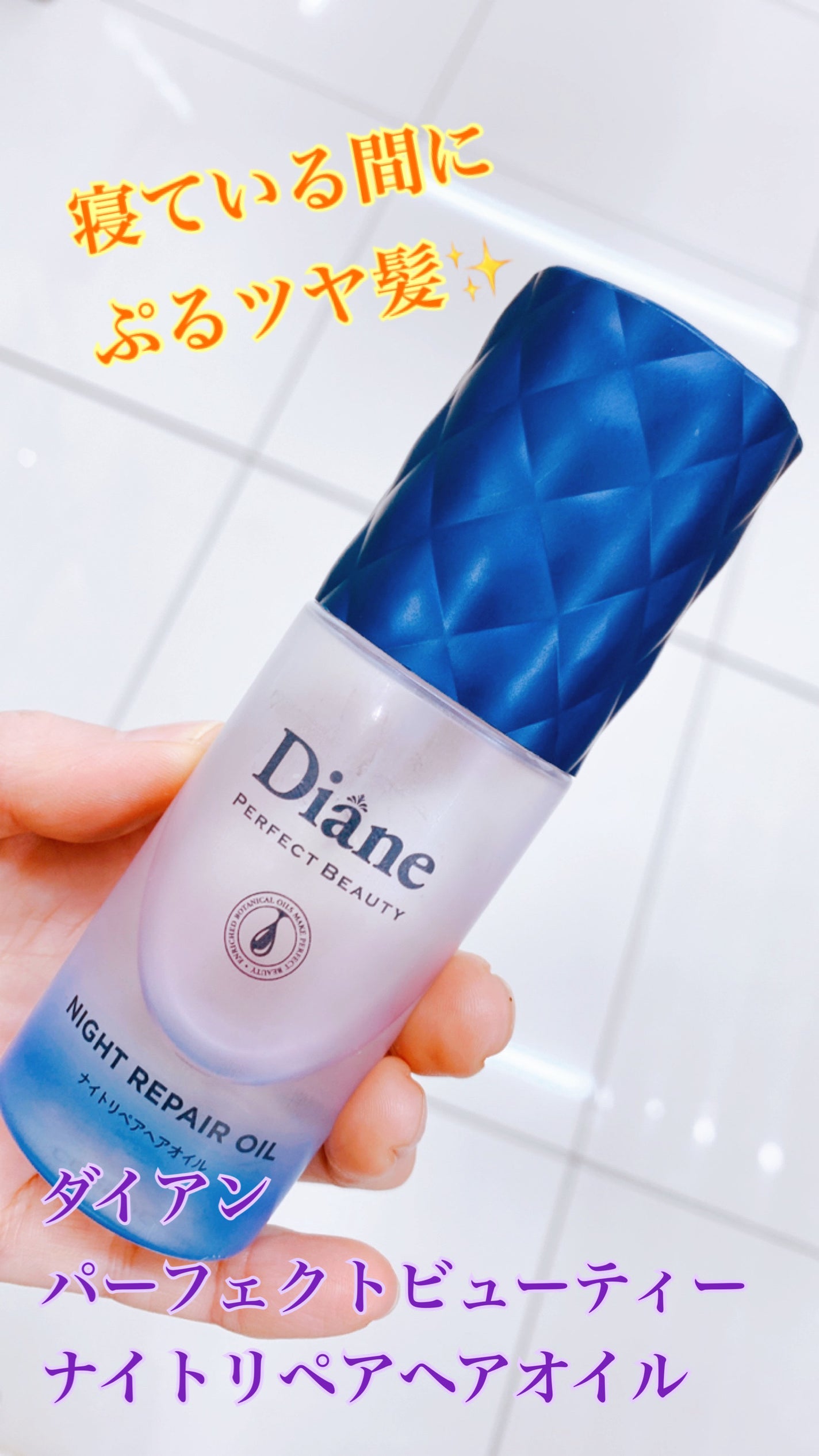 パーフェクトビューティー ナイトリペアヘアオイル ミッドナイトベリーの香り/ダイアン/ヘアオイルを使ったクチコミ(1枚目)