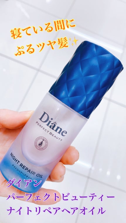 パーフェクトビューティー ナイトリペアヘアオイル ミッドナイトベリーの香り/ダイアン/ヘアオイルを使ったクチコミ(1枚目)