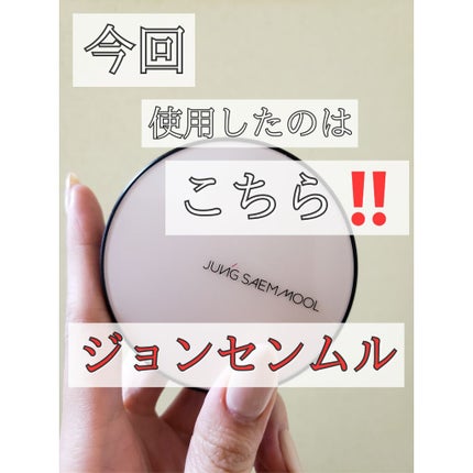 エッセンシャル スキン ヌーダー クッション/JUNG SAEM MOOL/クッションファンデーションを使ったクチコミ(4枚目)