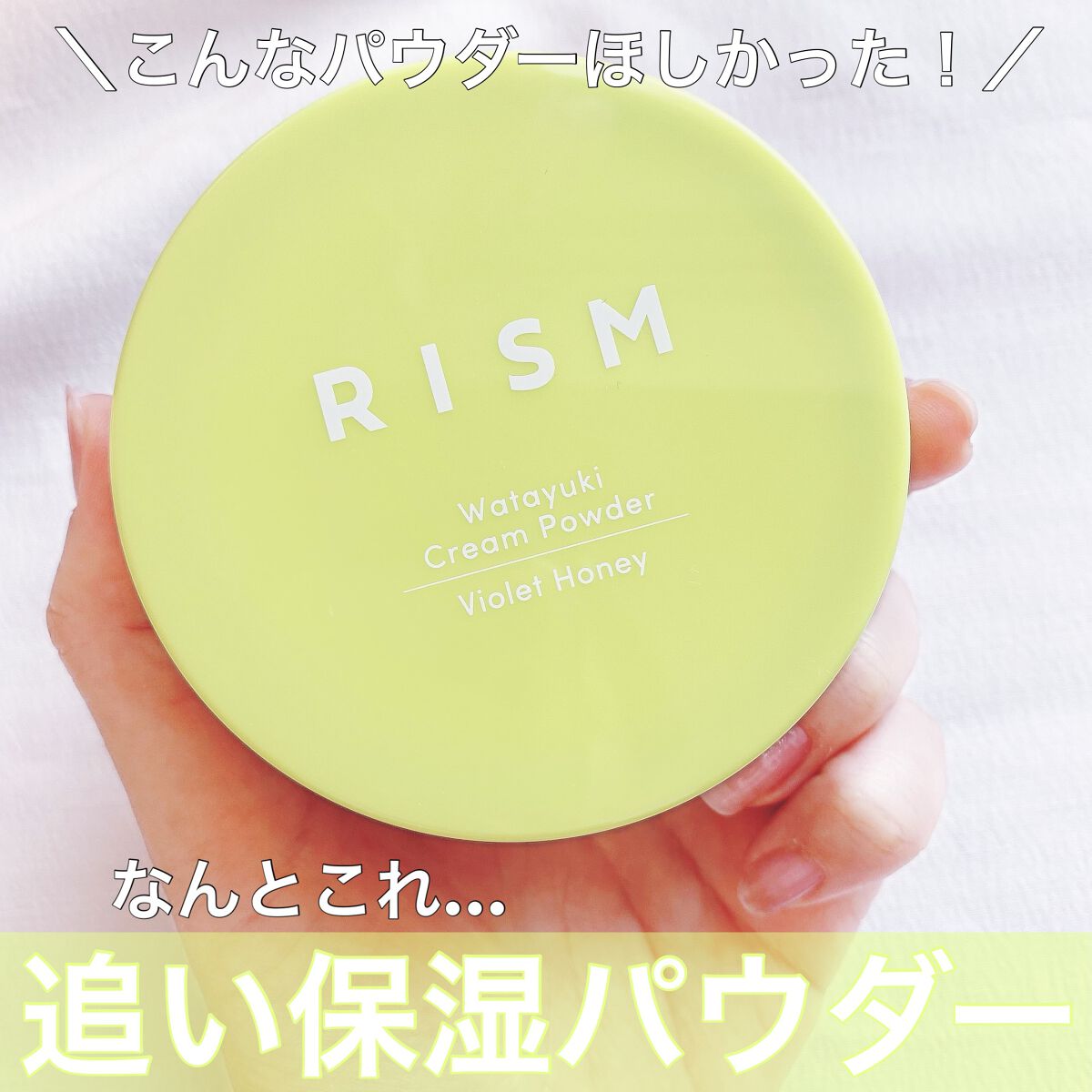 ワタユキ クリームパウダー/RISM/フェイスクリームを使ったクチコミ(1枚目)