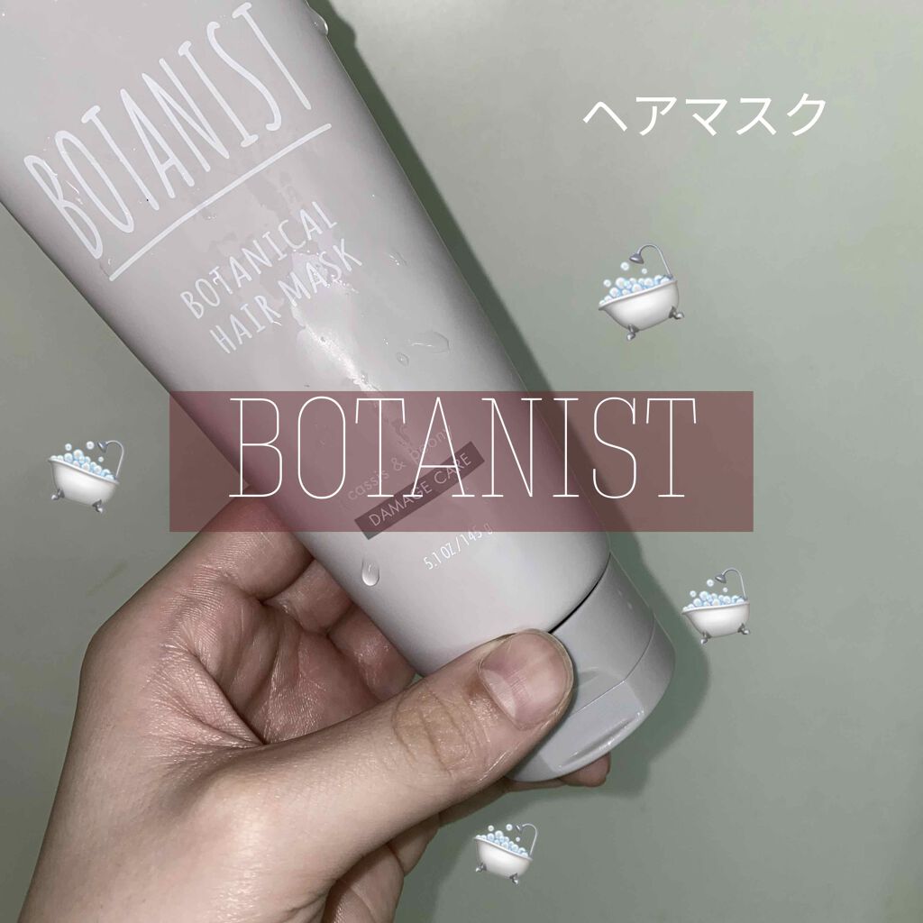 ボタニカルヘアマスク(ダメージケア)/BOTANIST/ヘアマスク・ヘアパックを使ったクチコミ(1枚目)