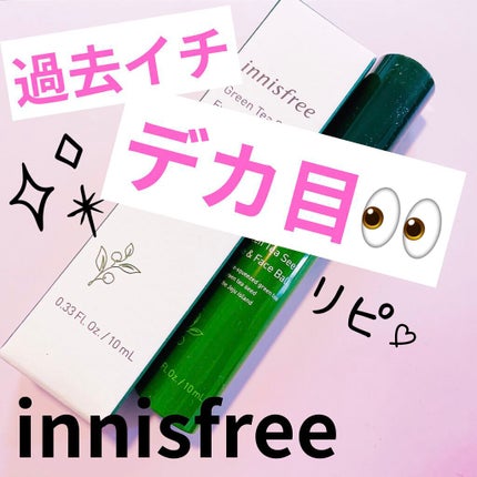 グリーンティーシード アイ&フェイスボール/innisfree/美容液を使ったクチコミ(1枚目)