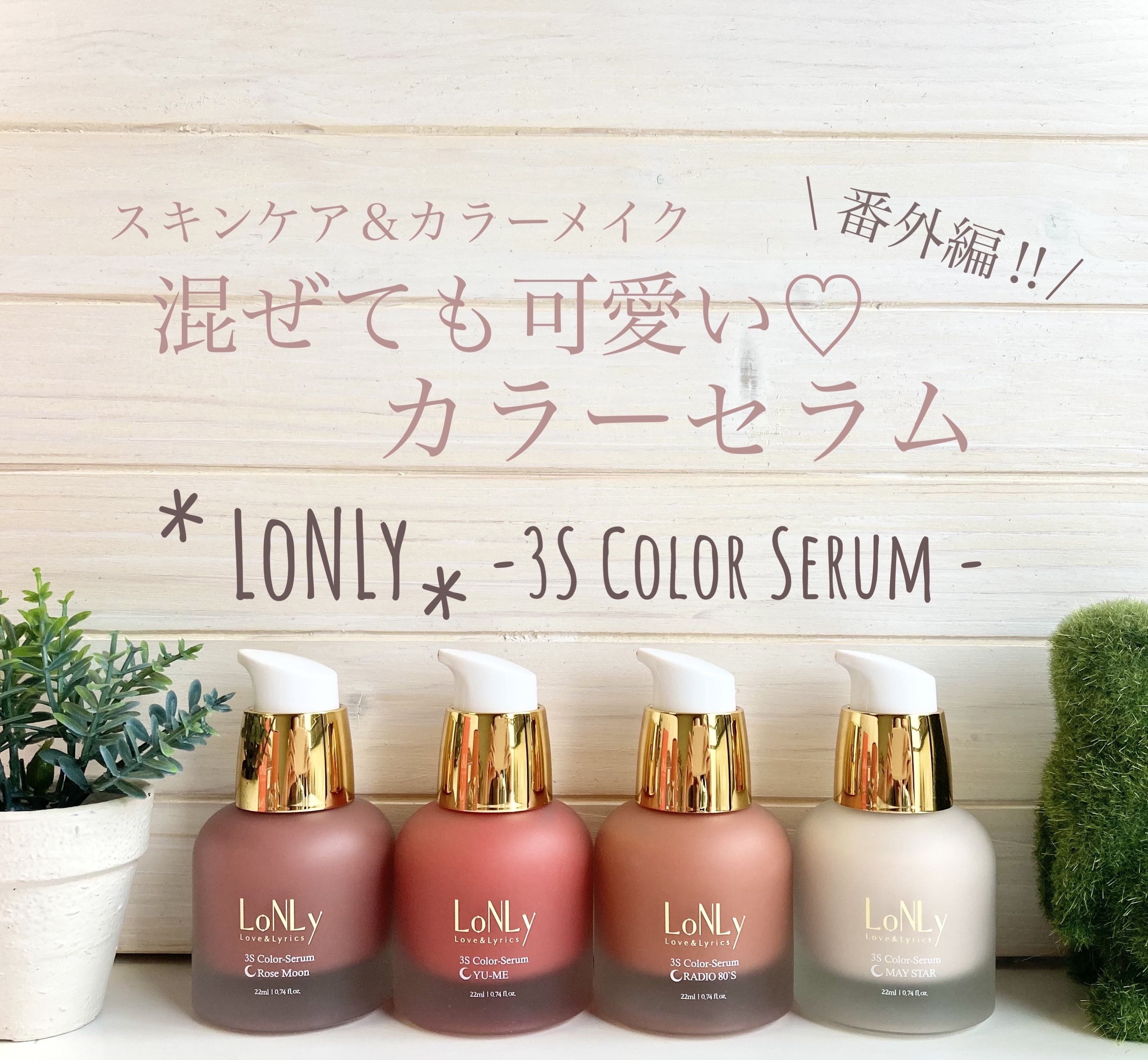 3S カラーセラム/LoNLy /リキッドチークを使ったクチコミ（1枚目）