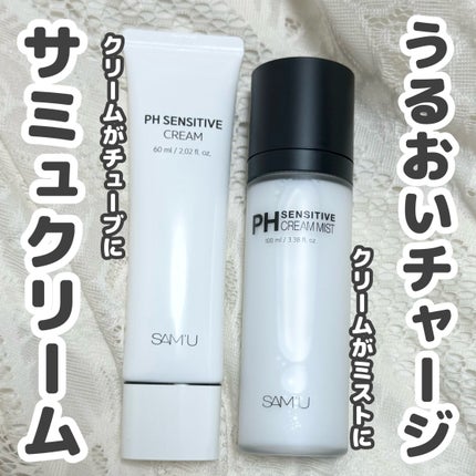 サミュ PHセンシティブクリーム/SAM'U/フェイスクリームを使ったクチコミ(1枚目)