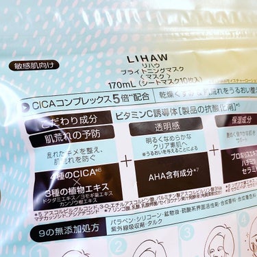 LIHAW ブライトニングマスクのクチコミ「#LIHAW #リハウ　から　#肌荒れ予防　と　#透明感　の　#ブライトニングマスク　でた！
.....」（2枚目）