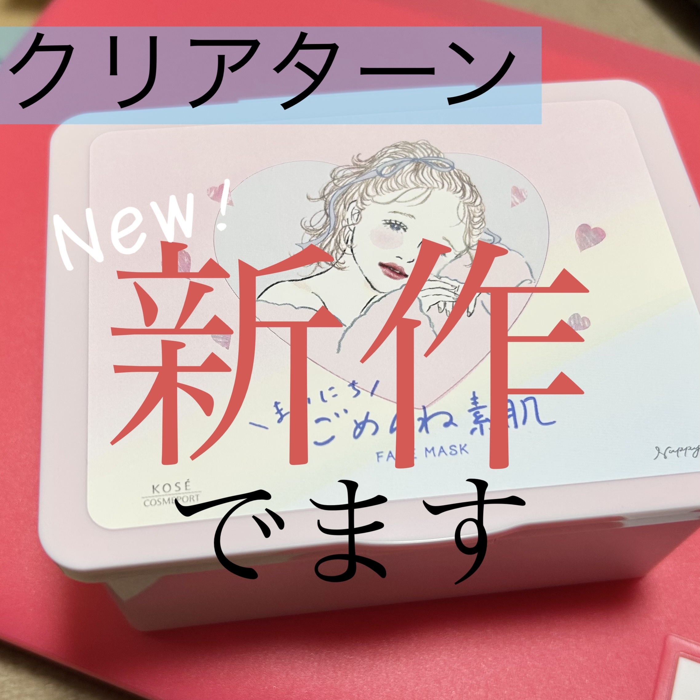 クリアターン　まいにちごめんね素肌マスク/クリアターン/シートマスク・パックを使ったクチコミ（1枚目）