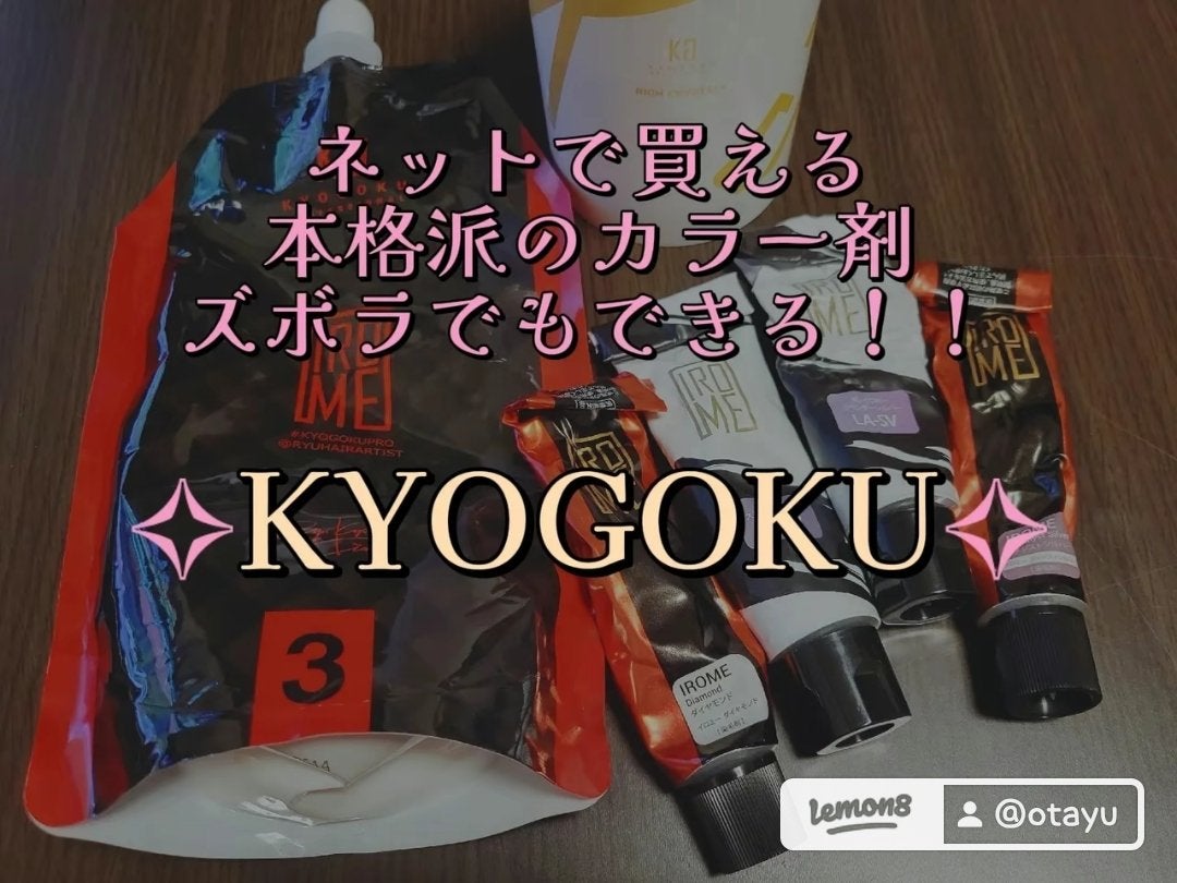 カラーシャンプー/KYOGOKU/サロンシャンプーを使ったクチコミ(2枚目)