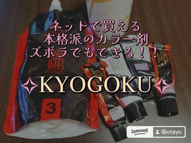 カラーシャンプー/KYOGOKU/シャンプー・コンディショナーを使ったクチコミ（2枚目）