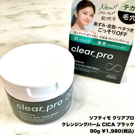 ソフティモ クリアプロ クレンジングバーム CICA ブラック/ソフティモ/クレンジングバームを使ったクチコミ(2枚目)