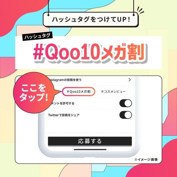 豪華景品が当たるチャンス。「#Qoo10メガ割」に関するクチコミ投稿をしよう!の画像