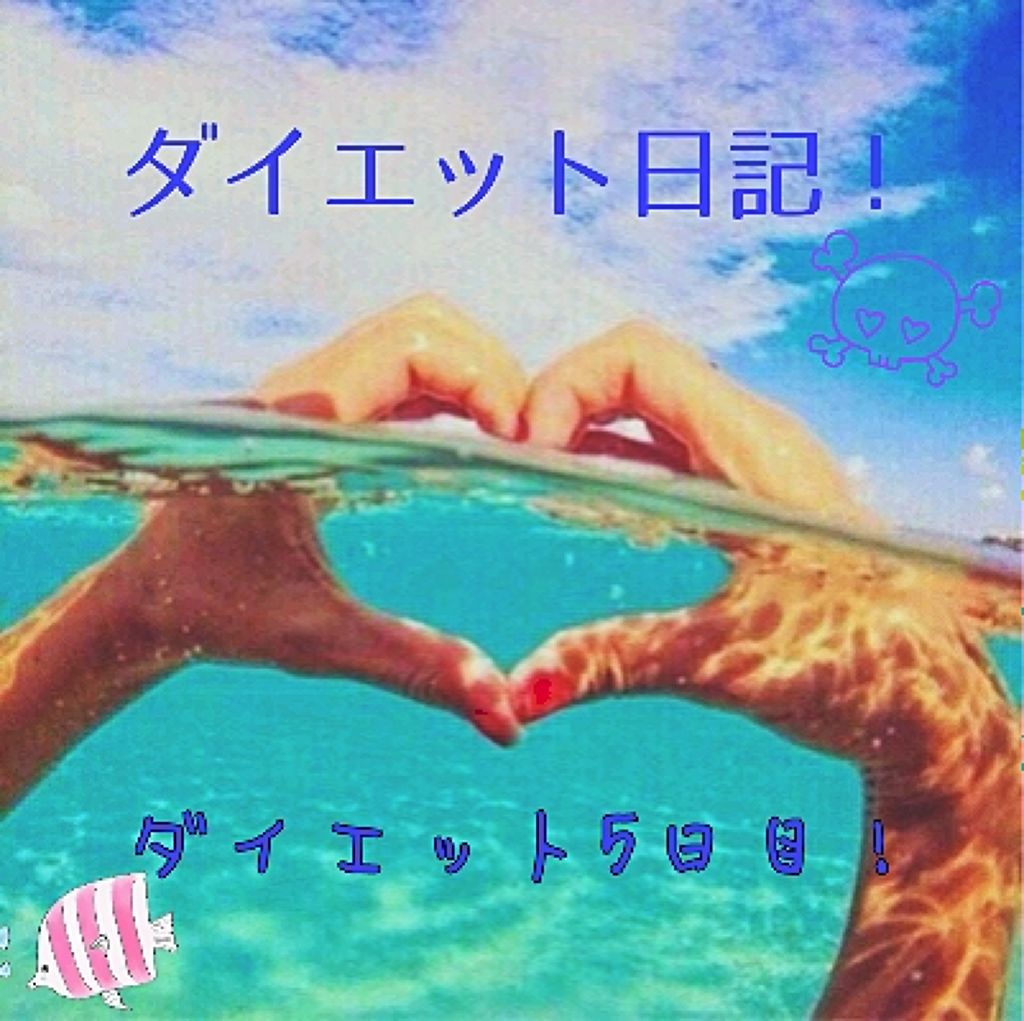 ナー on LIPS 「こんばんは!今回でダイエット5日目ですっ!太ももに少し隙間が出..」(1枚目)