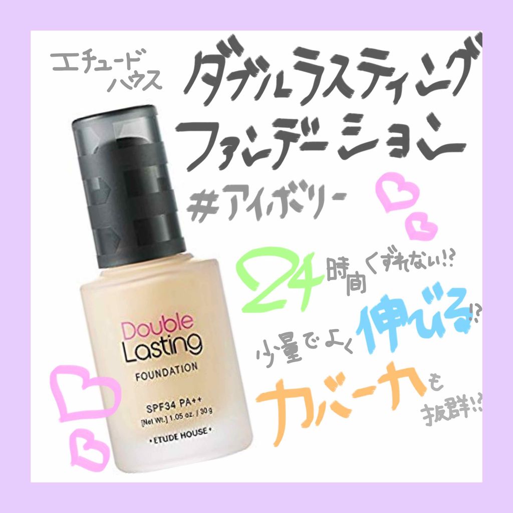 ダブルラスティング ファンデーション/ETUDE/リキッドファンデーションを使ったクチコミ(1枚目)