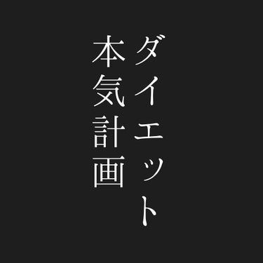 げんまい茶 on LIPS 「プロフィールにも書いてあるのですが、リバウンド記録保持者なので..」（1枚目）