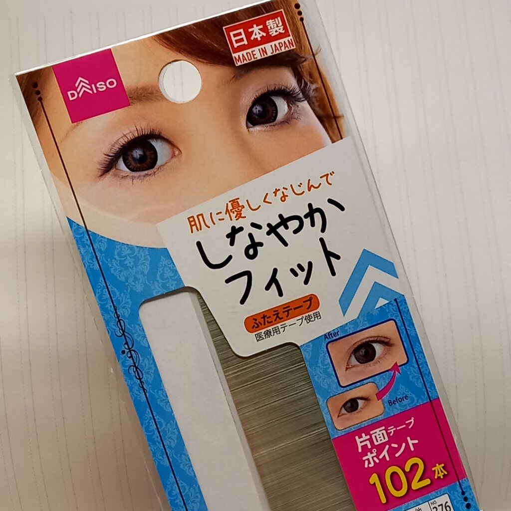 しなやかフィット/DAISO/二重まぶた用アイテムを使ったクチコミ（3枚目）