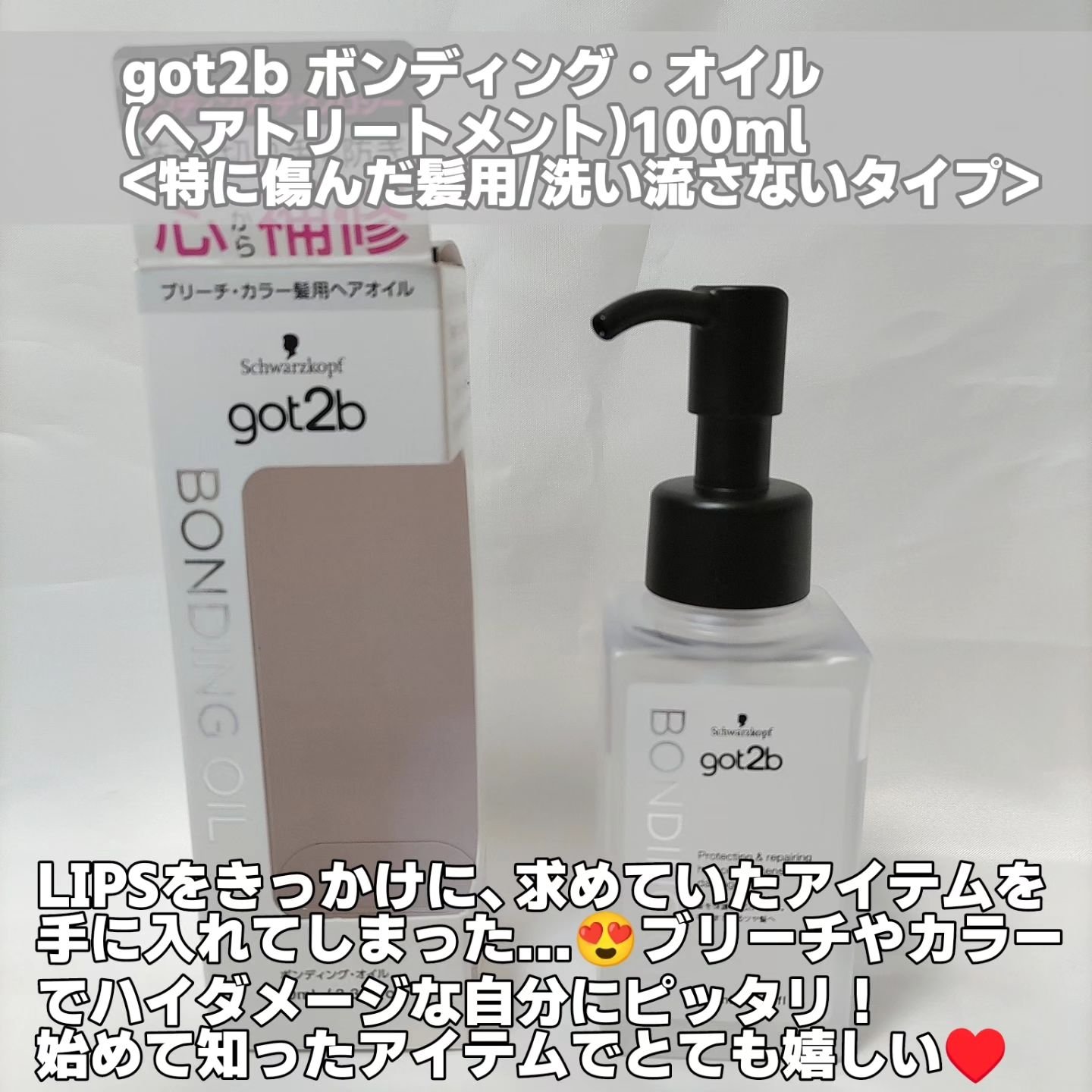 ボンディング・オイル/got2b/ヘアオイルを使ったクチコミ（2枚目）
