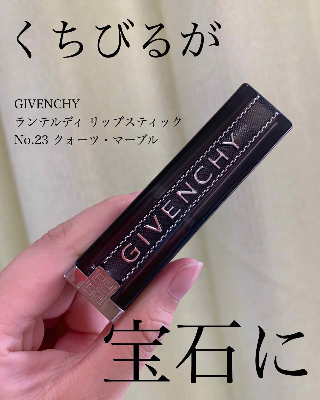 ランテルディ・リップスティック/GIVENCHY/口紅を使ったクチコミ(1枚目)