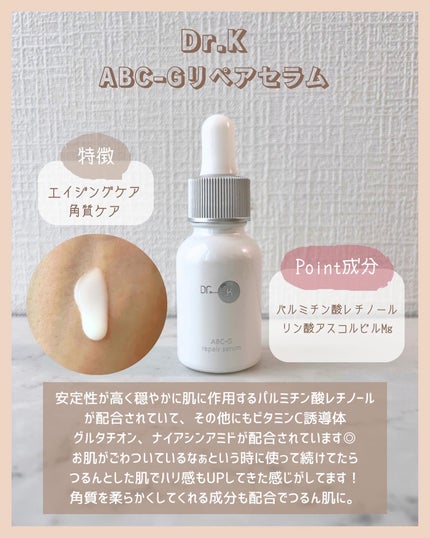 ABC-Gリペアセラム/ドクターケイ/美容液を使ったクチコミ(5枚目)
