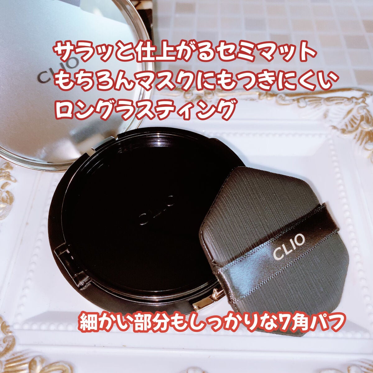 キル カバー フィクサー クッション/CLIO/クッションファンデーションを使ったクチコミ(2枚目)