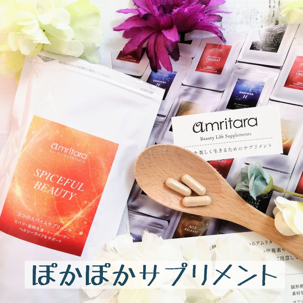 スパイスフル ビューティー/AMRITARA/健康サプリメントを使ったクチコミ（1枚目）