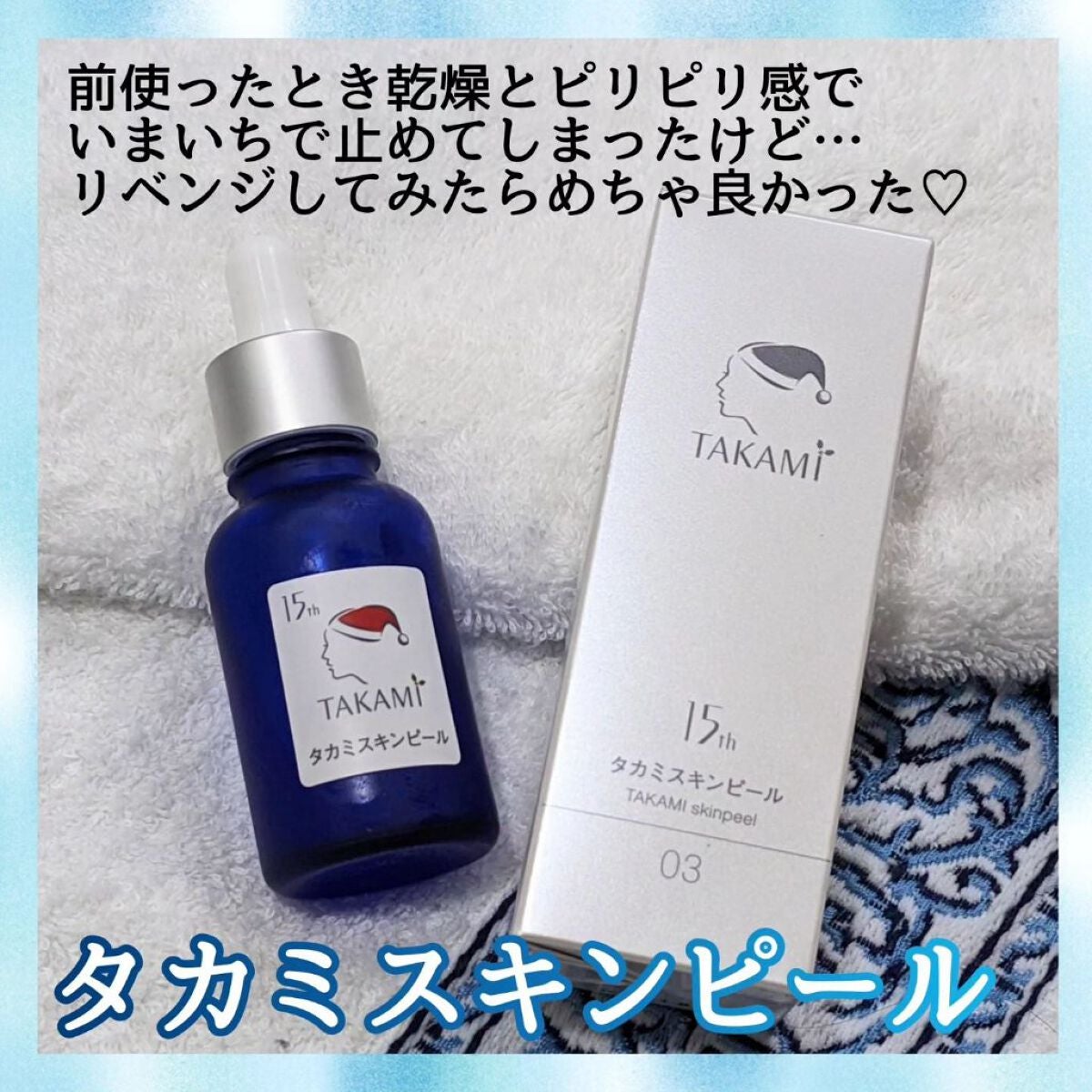 タカミスキンピール/タカミ/ブースター・導入液を使ったクチコミ(1枚目)