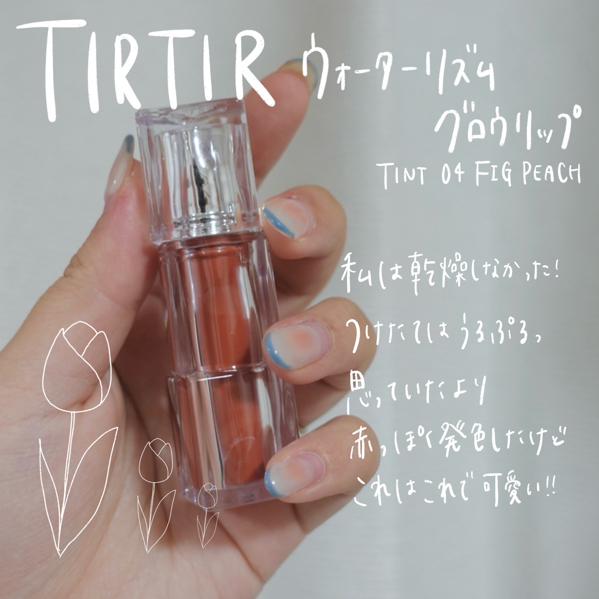 ウォーターリズムグロウティント/TIRTIR(ティルティル)/リップティントを使ったクチコミ（1枚目）