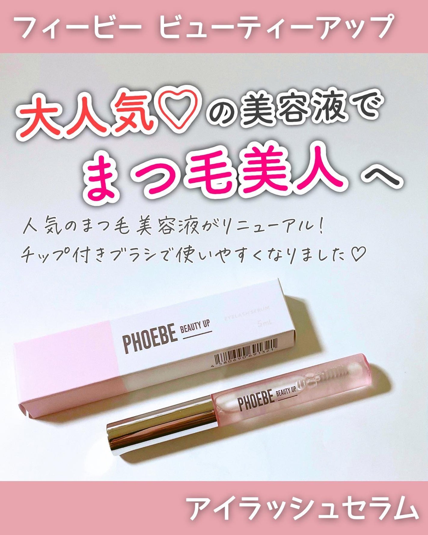 フィービー ビューティーアップ アイラッシュセラムN2/PHOEBE BEAUTY UP/まつげ美容液を使ったクチコミ(1枚目)