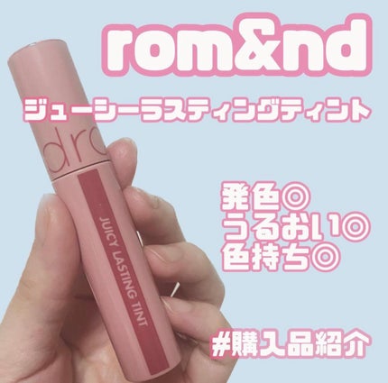 ジューシーラスティングティント/rom&nd/リップティントを使ったクチコミ(1枚目)