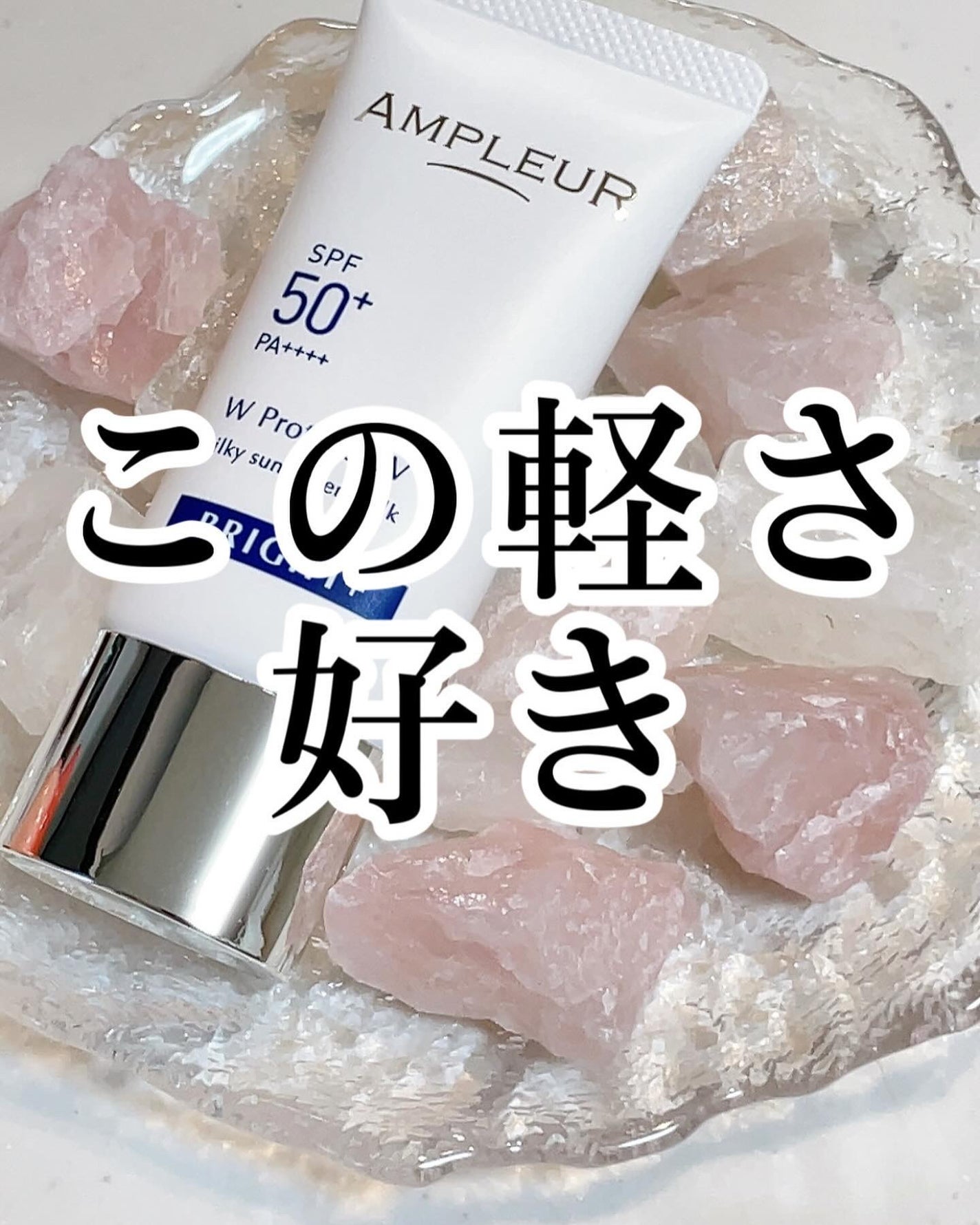 アンプルール WプロテクトUV ブライト+/アンプルール/日焼け止めミルクを使ったクチコミ(7枚目)