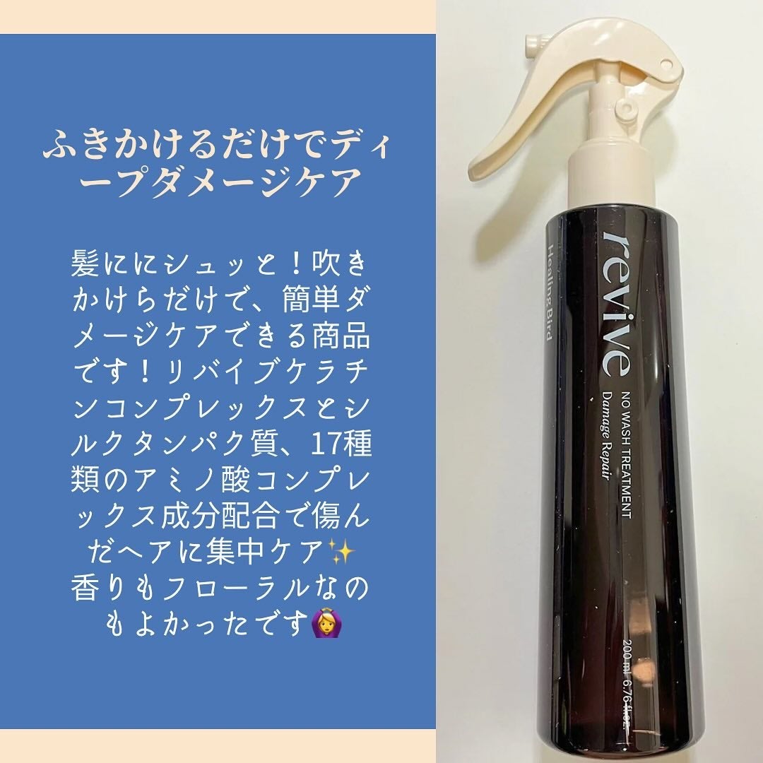 リバイブ ノーウォッシュトリートメント ダメージリペア/Healing bird/アウトバストリートメントを使ったクチコミ(3枚目)