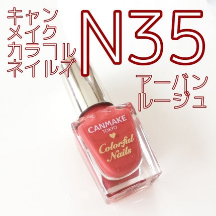 カラフルネイルズ/キャンメイク/マニキュアを使ったクチコミ(1枚目)