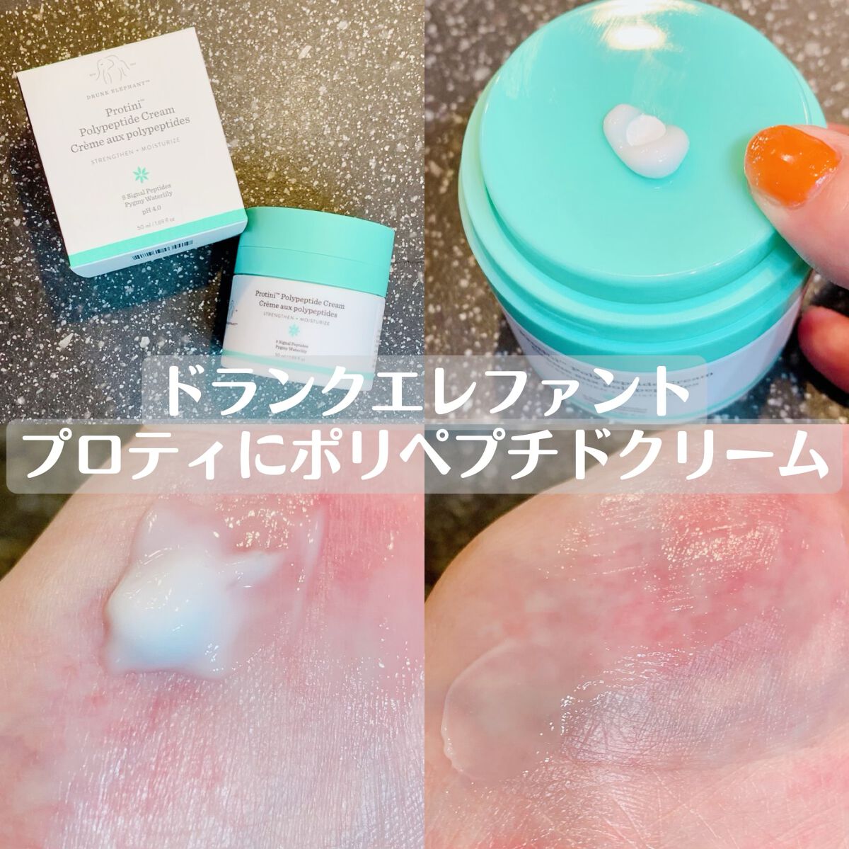 ドランクエレファントプロティニポリペプチドクリームレビュー❤️


使い方が分からず、写真２枚目の真ん中の白い部分を一生懸命外そうとしていましたw

押したら出るということに気づくまでかなりの時間がかかりました🙈

使用感はこっくりテクス