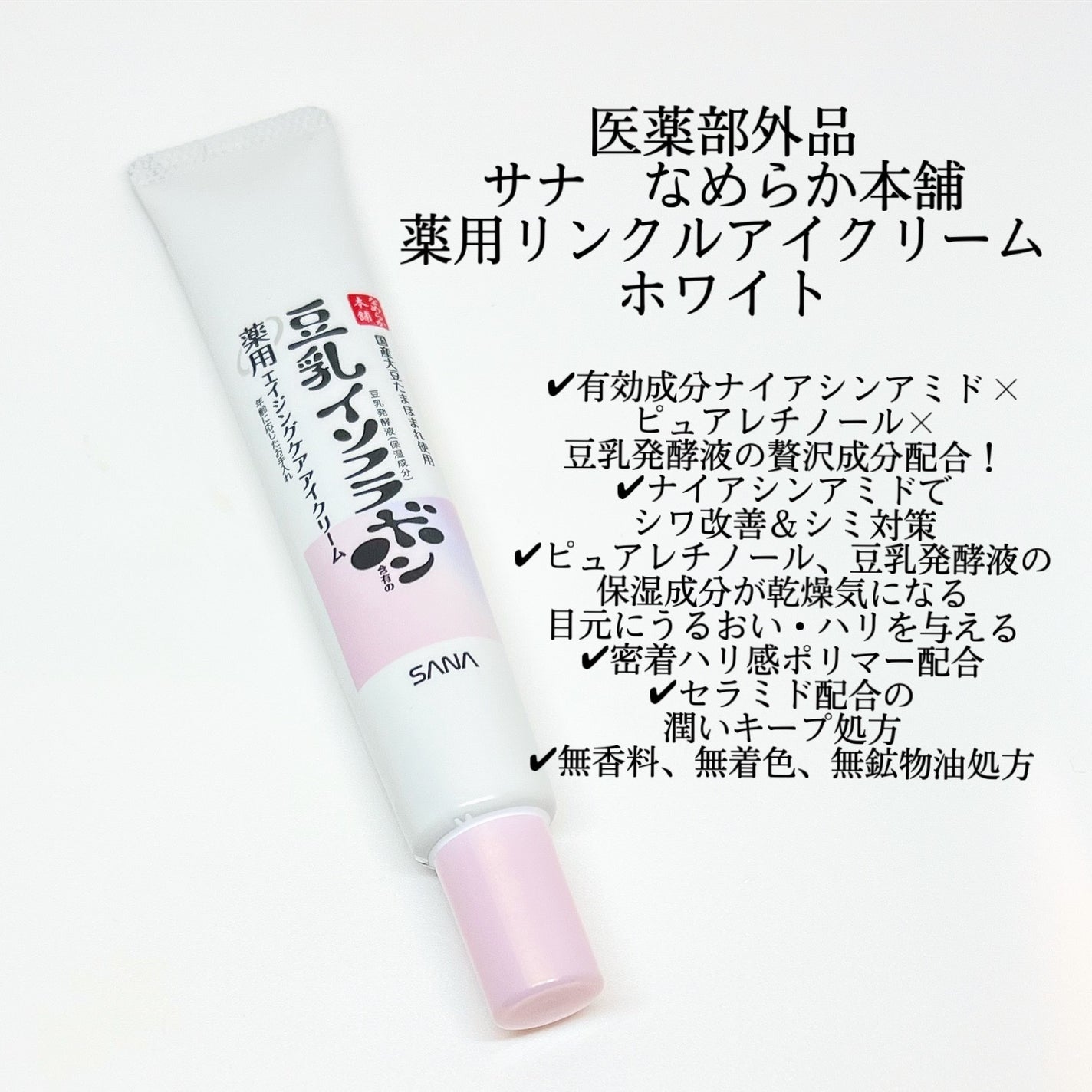 薬用リンクルアイクリーム ホワイト/なめらか本舗/アイケア・アイクリームを使ったクチコミ(2枚目)