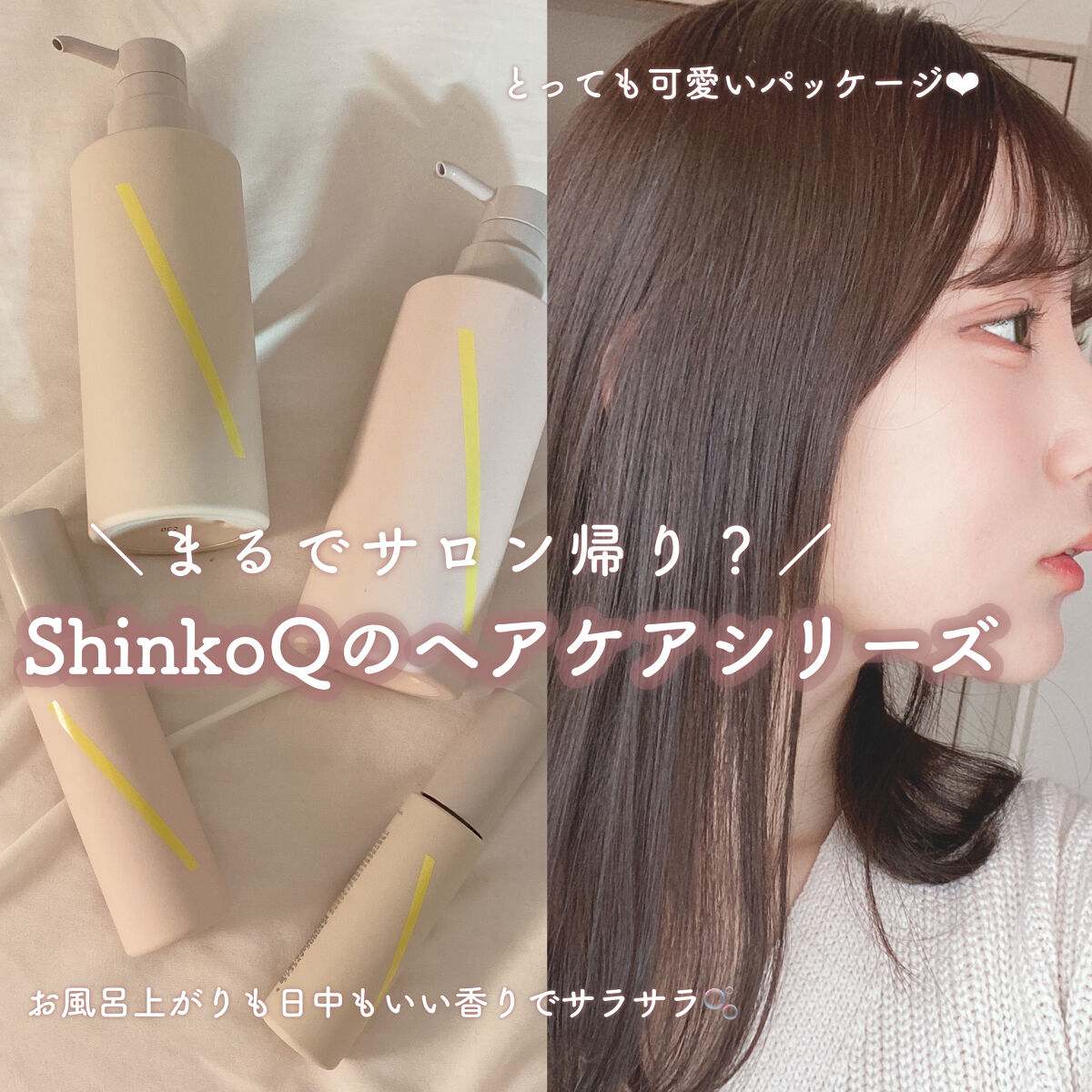 ShinkoQ SQ アンチポリューションヘアジュレミストのクチコミ「＼まるでサロン帰り？ShinkoQのヘアケアシリーズ／

ShinkoQ
#SQ_アンチポリュ.....」（1枚目）