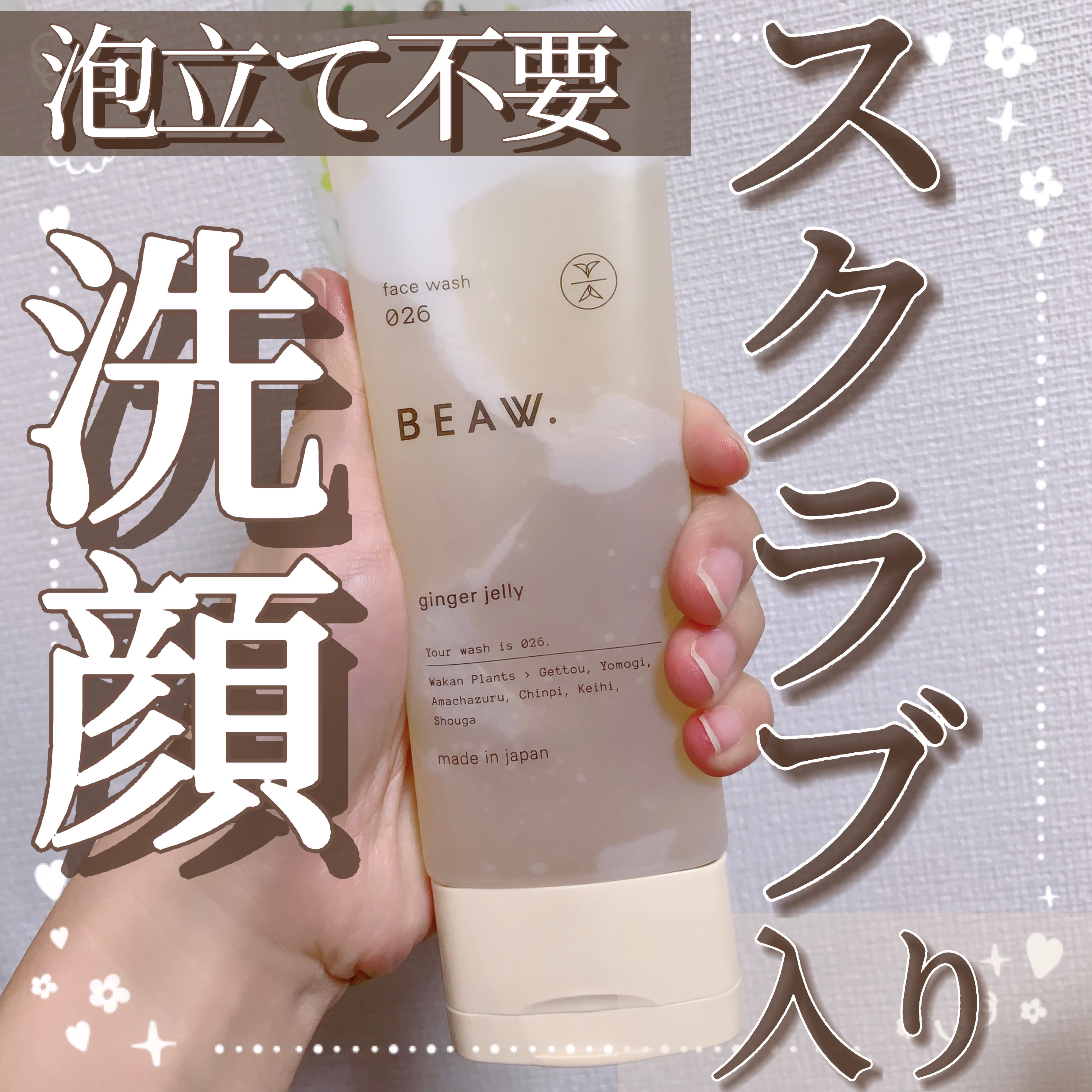 フェイスウォッシュ026 ジンジャージェリー/BEAW./洗顔フォームを使ったクチコミ（1枚目）