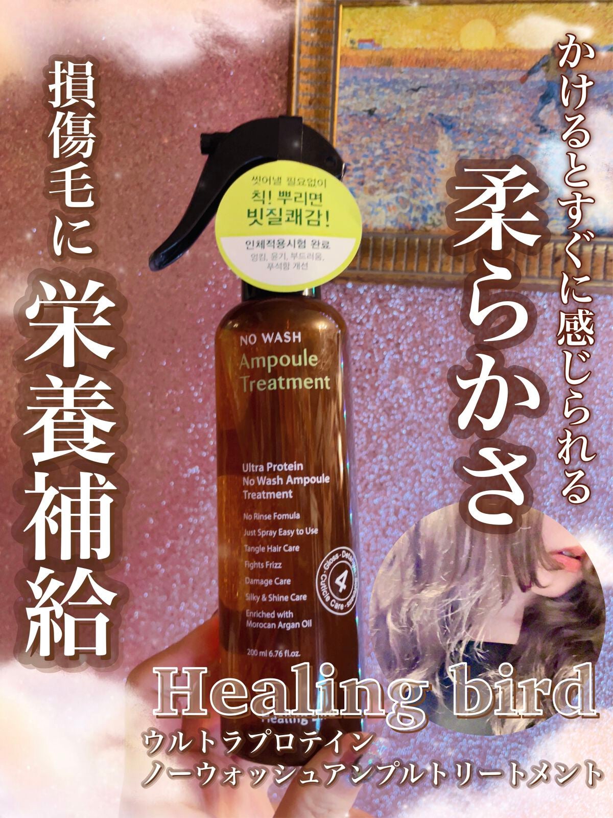 ウルトラ プロテイン ノーウォッシュ アンプル トリートメント/Healing bird/アウトバストリートメントを使ったクチコミ(1枚目)