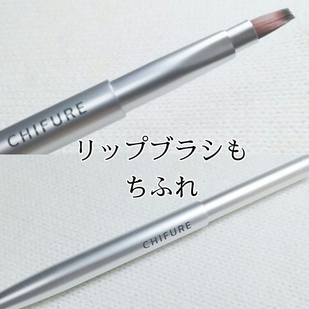 リップ ブラシ（携帯用）/ちふれ/メイクブラシを使ったクチコミ（1枚目）