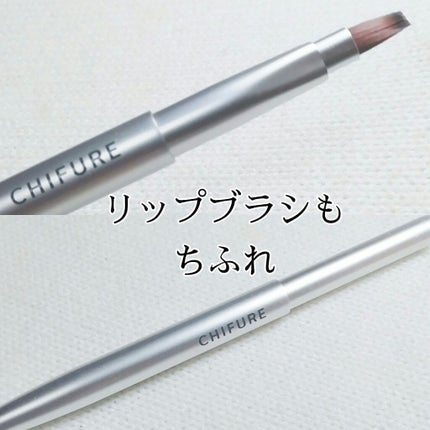 リップ ブラシ(携帯用)/ちふれ/メイクブラシを使ったクチコミ(1枚目)
