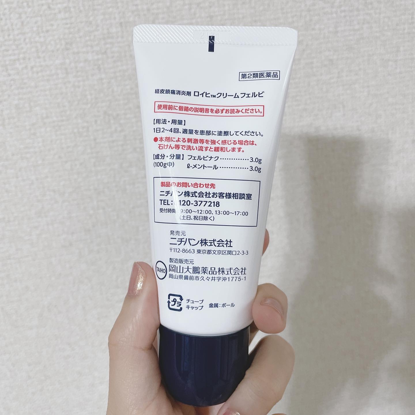 ロイヒクリームフェルビ (医薬品)/ニチバン/その他を使ったクチコミ（3枚目）