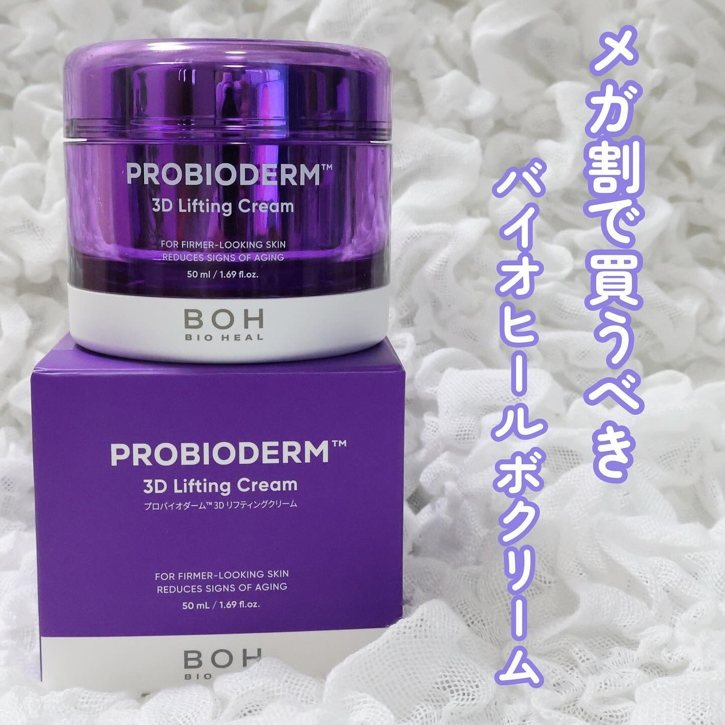 バイオヒールボ プロバイオダーム 3Dリフティングクリーム/BIOHEAL BOH/フェイスクリームを使ったクチコミ(1枚目)