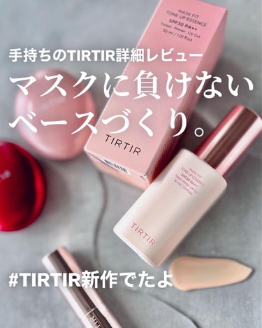 マスクフィットトーンアップエッセンス/TIRTIR(ティルティル)/化粧下地を使ったクチコミ（1枚目）