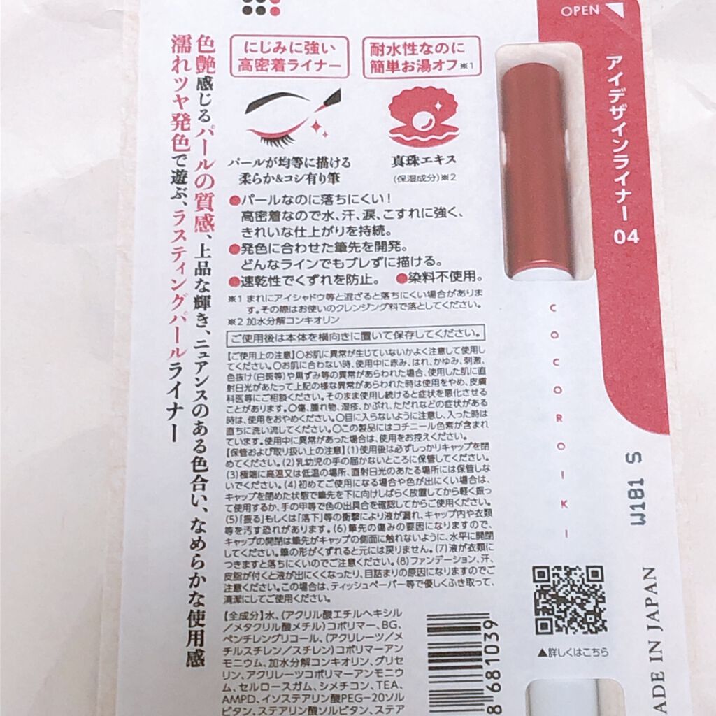 アイデザインライナー/COCOROIKI/リキッドアイライナーを使ったクチコミ(6枚目)