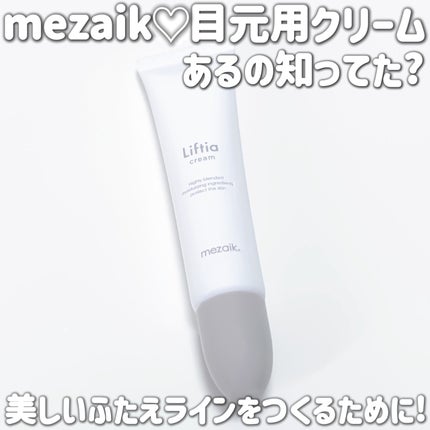 リフティアクリーム(目元用クリーム )/メザイク/アイケア・アイクリームを使ったクチコミ(1枚目)