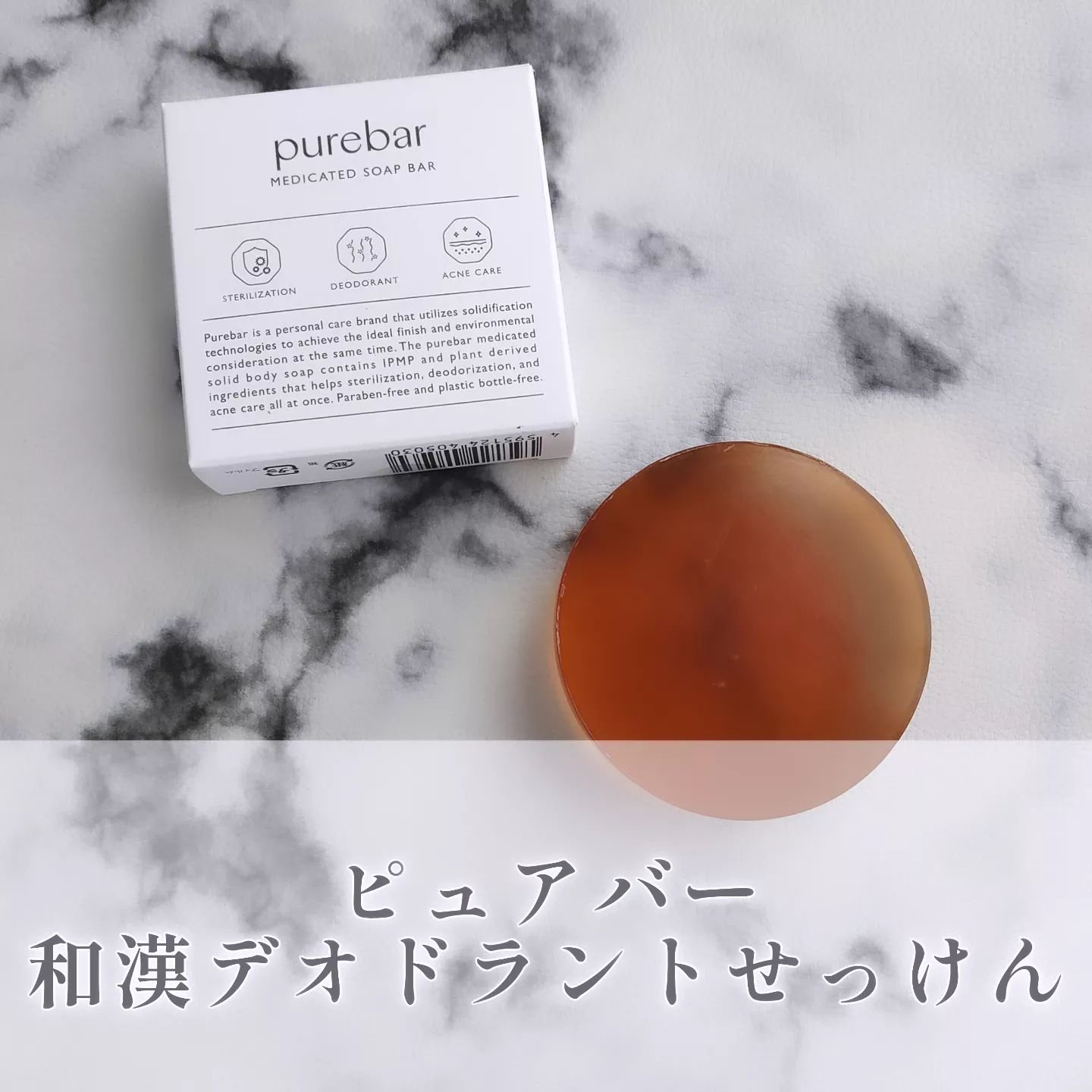 ピュアバー 和漢デオドラントせっけん/purebar/ボディ石鹸を使ったクチコミ（1枚目）