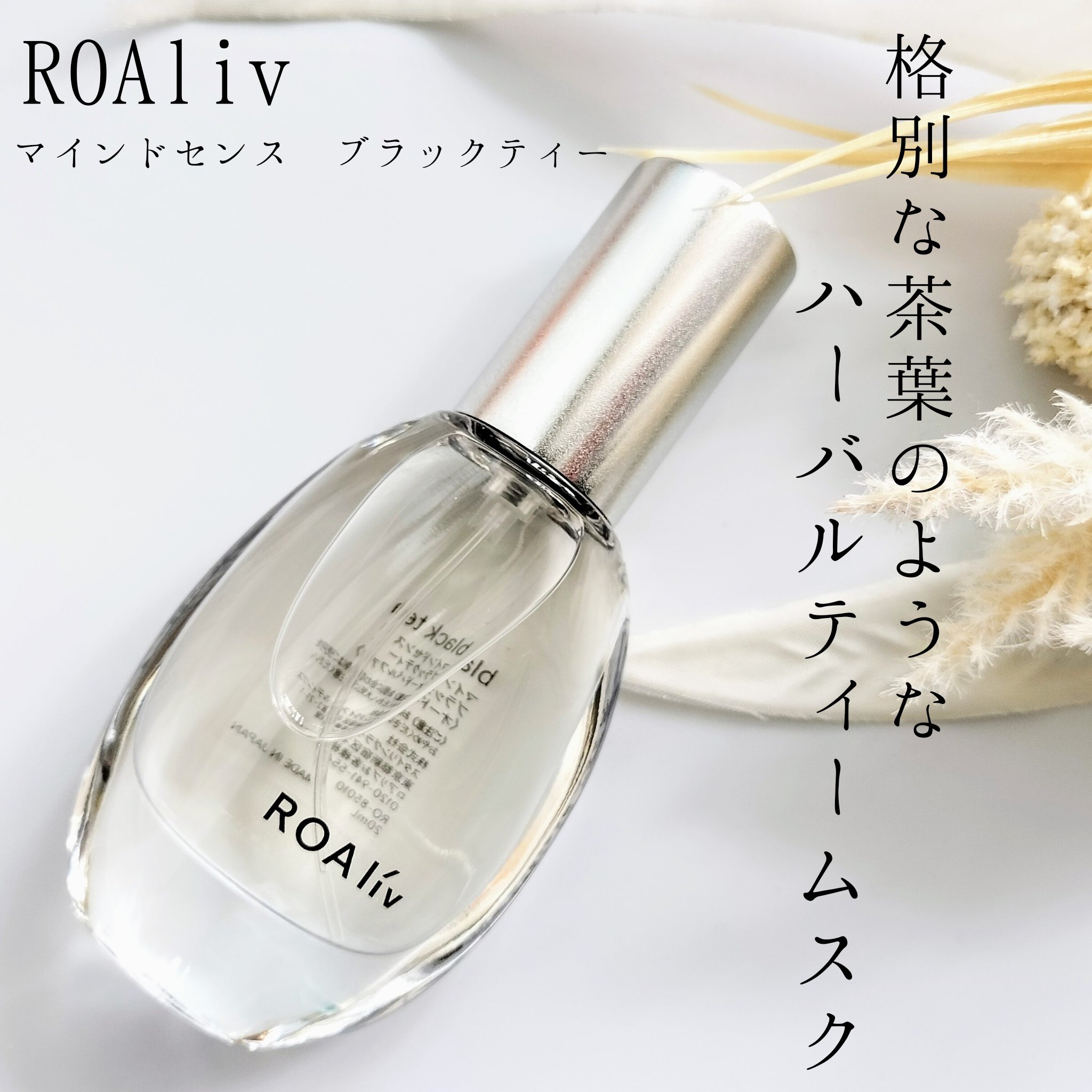 マインドセンス ブラックティー/ROAlív/香水(レディース)を使ったクチコミ（1枚目）