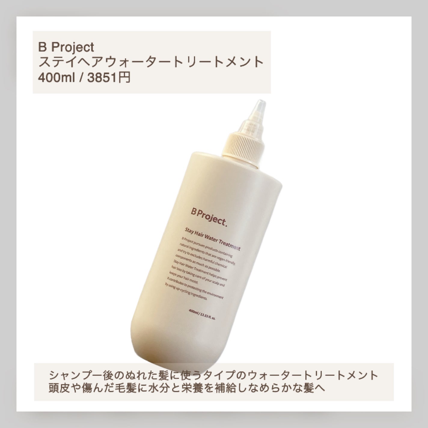 ステイヘアウォータートリートメント/B Project/洗い流すヘアトリートメントを使ったクチコミ(2枚目)