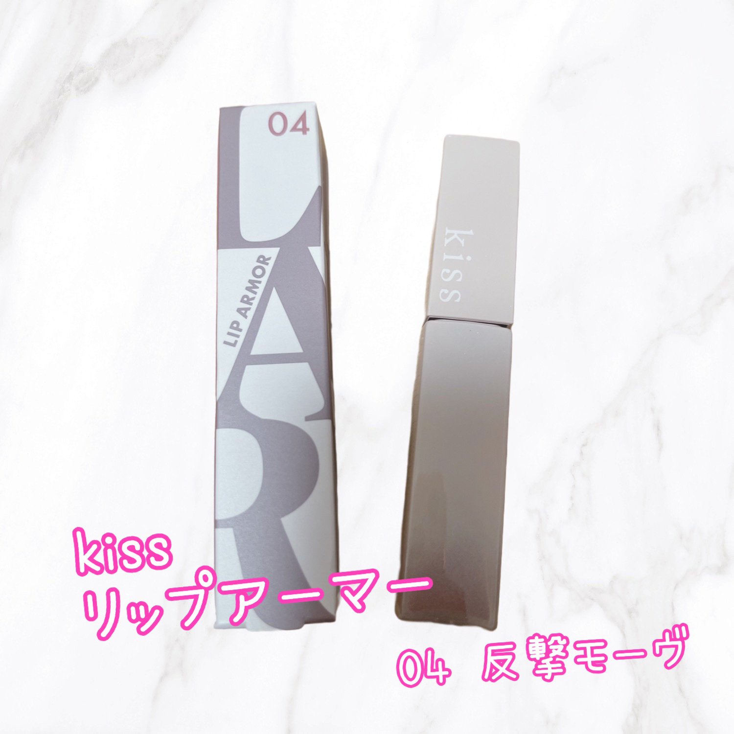 リップアーマー/KiSS/口紅を使ったクチコミ（1枚目）