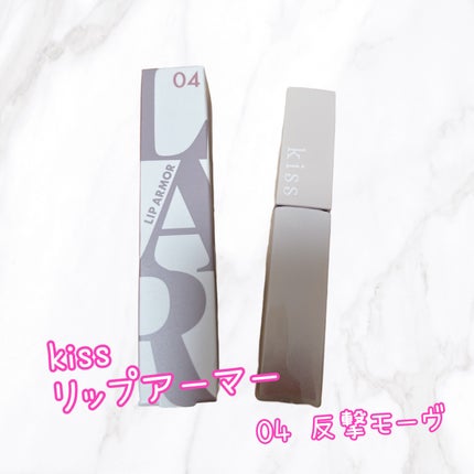 リップアーマー/KiSS/口紅を使ったクチコミ(1枚目)