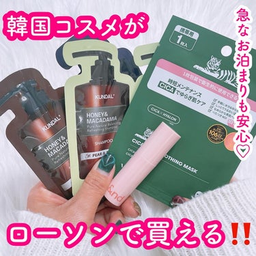 急なお泊まりも大丈夫‼️
ローソンで買える🩵韓国コスメ😍🩷
⁡
ローソンで買える韓国コスメ知ってる？♡♡
⁡
コスメ好きならみんな知ってるであろう
💎&nd by rom&nd✨
💎クンダル
💎VT
⁡